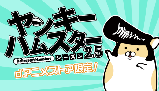 【お知らせ】ヤンキーハムスター2.5がdアニメストアで配信スタート！