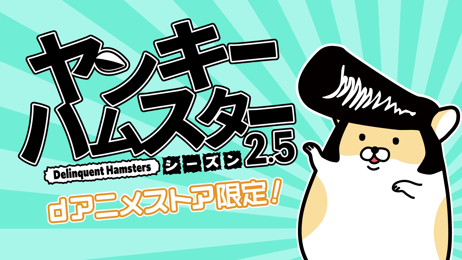 お知らせ ヤンキーハムスター2 5がdアニメストアで配信スタート Piso Studio Official Website