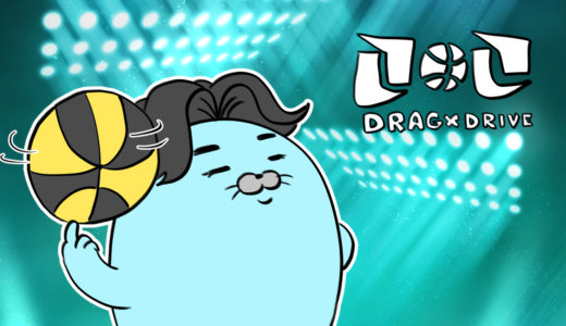 【Drag x Drive】バスケットは好きですか？【参加型】
