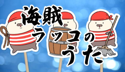 【ショートアニメ】海賊ラッコのうた