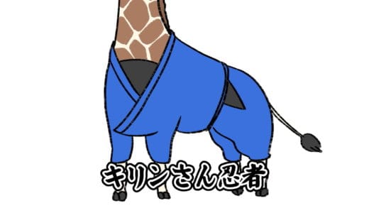 【ショートアニメ】キリンさん忍者！