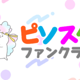 【重要】プラン内容変更のお知らせ【ファンクラブ】