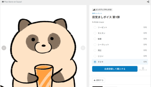 【デジタルグッズ】SUZURIでタヌキの目覚ましボイスを無料配布中！