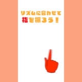 【ショートアニメ】リズムに合わせて指を振ろう！